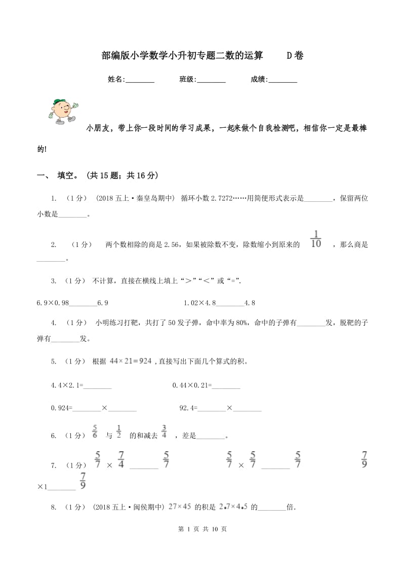 部编版小学数学小升初专题二数的运算 D卷_第1页