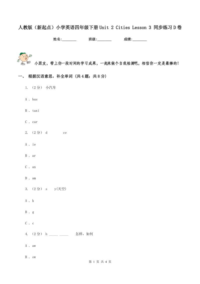 人教版（新起点）小学英语四年级下册Unit 2 Cities Lesson 3 同步练习D卷_第1页