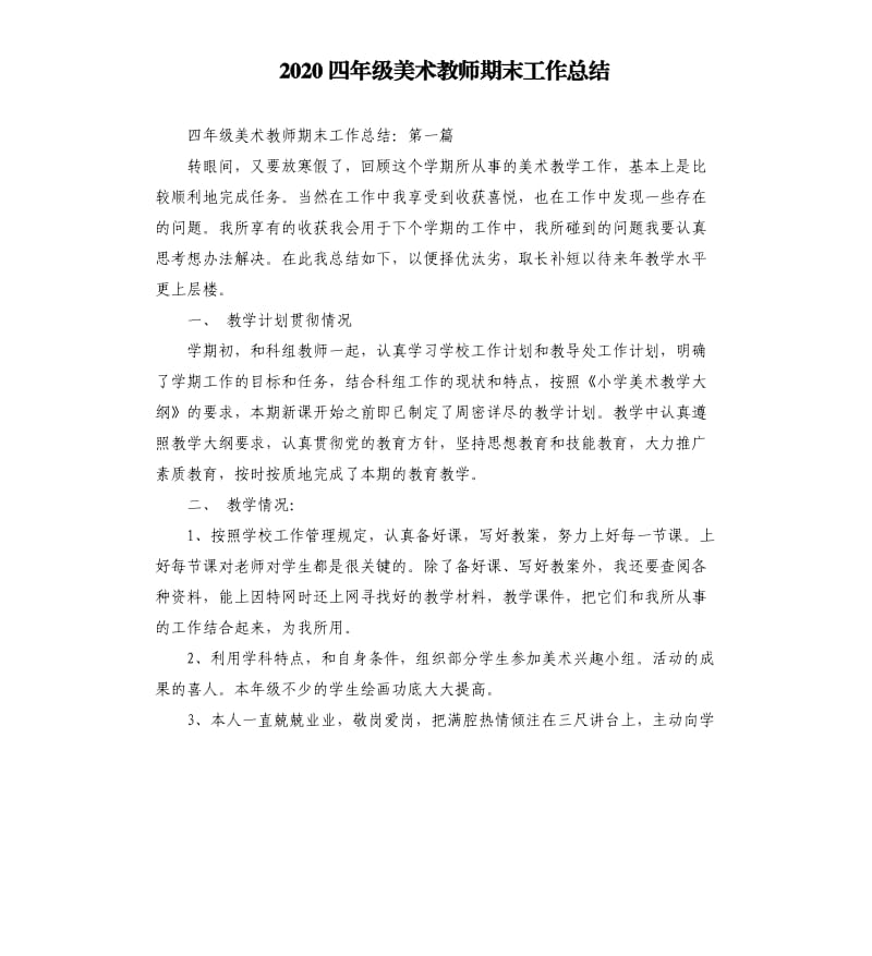 2020四年级美术教师期末工作总结.docx_第1页