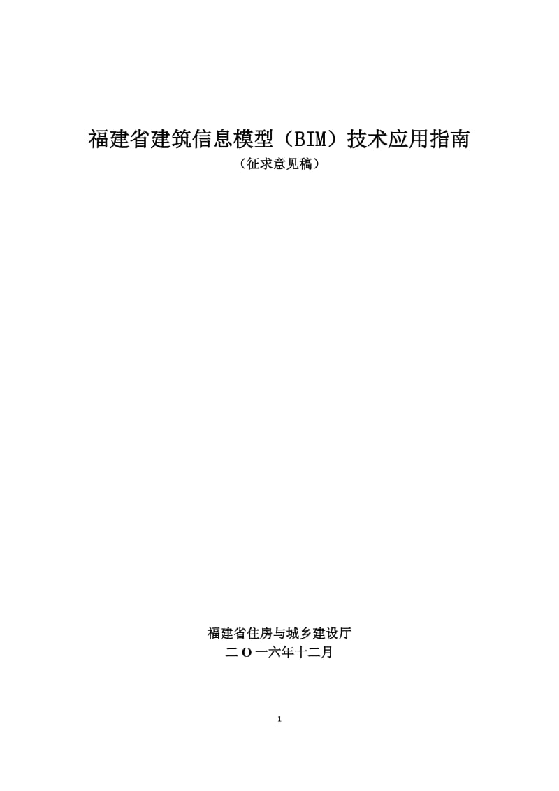 福建省建筑信息模型(BIM)技术应用指南(征求意见稿)_第1页