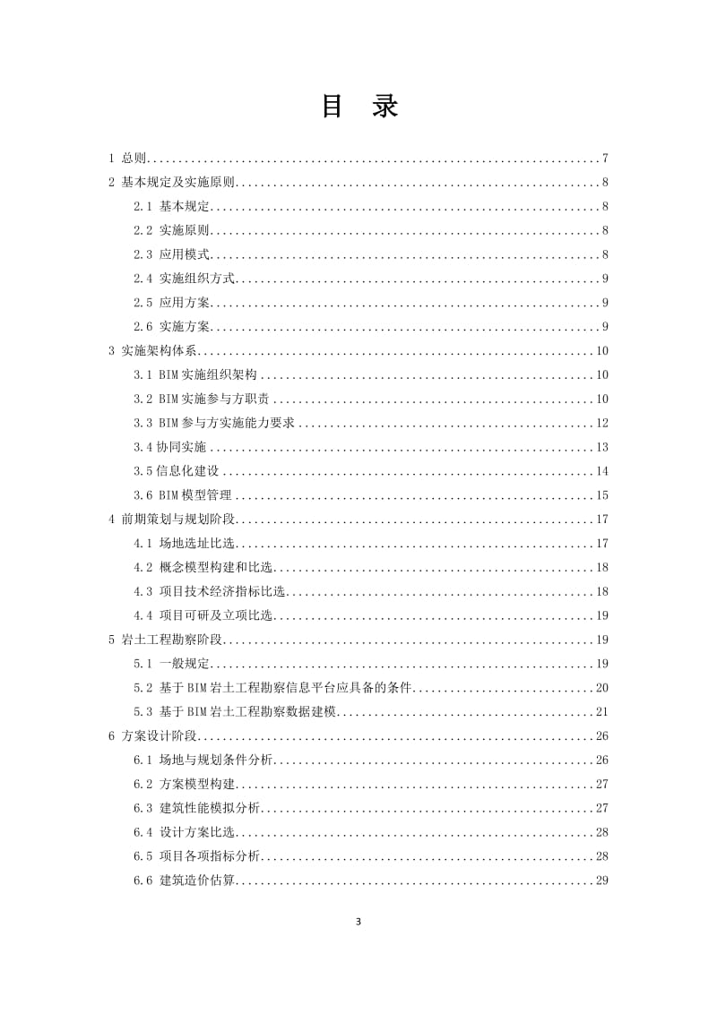 福建省建筑信息模型(BIM)技术应用指南(征求意见稿)_第3页