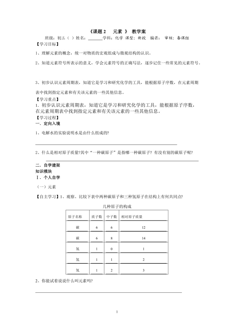 【化学】课题2 元素教学案_第1页