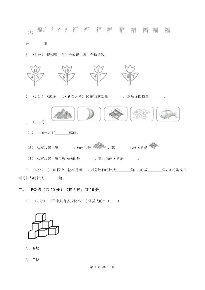 部编版一年级上学期数学期末试卷 D卷_第2页