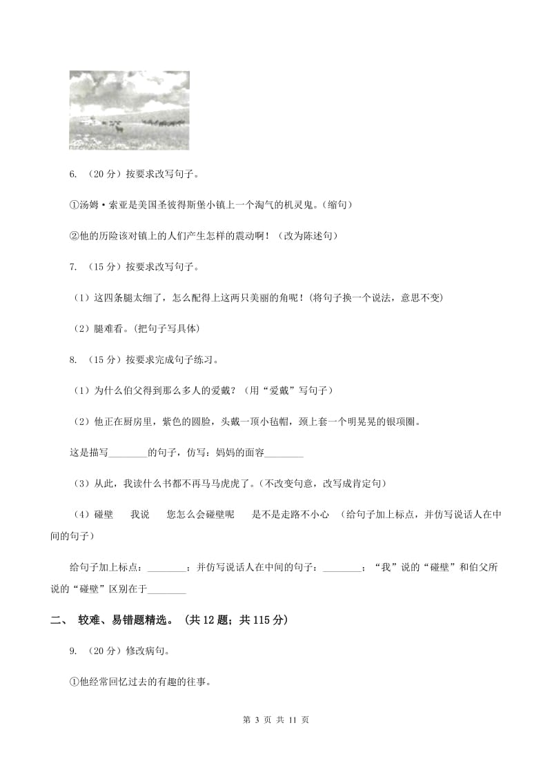 浙教版2019-2020年三年级上学期语文期末专项复习卷（三） 句子D卷_第3页