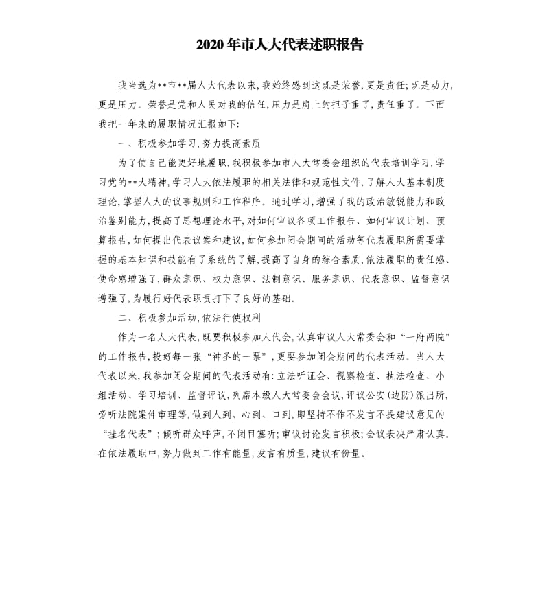 2020年市人大代表述职报告.docx_第1页