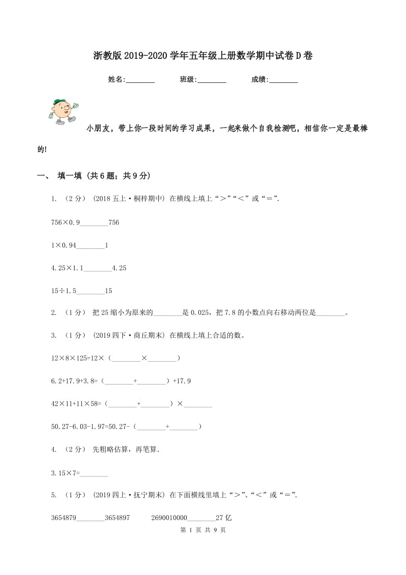 浙教版2019-2020学年五年级上册数学期中试卷D卷_第1页