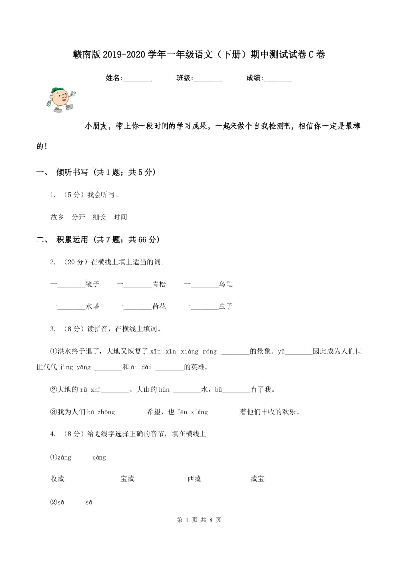 赣南版2019-2020学年一年级语文（下册）期中测试试卷C卷_第1页