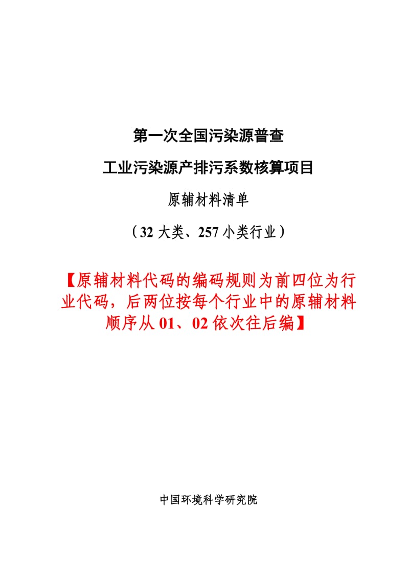 第一次全国污染源普查：工业污染源产排污系数核算项目：原辅材料清单_第1页