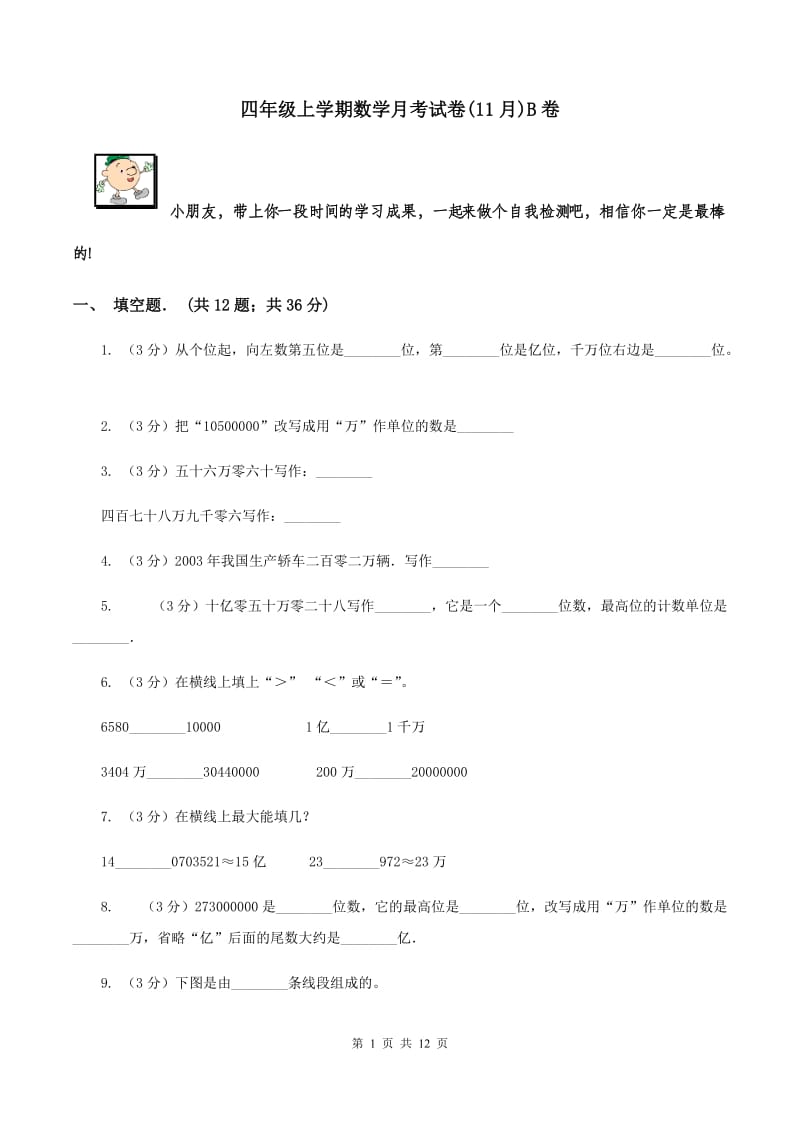 四年级上学期数学月考试卷(11月)B卷_第1页