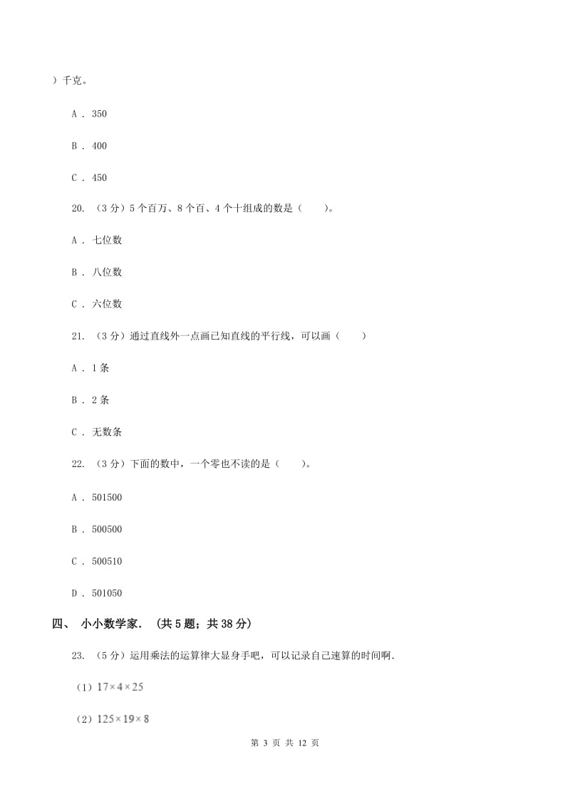 四年级上学期数学月考试卷(11月)B卷_第3页