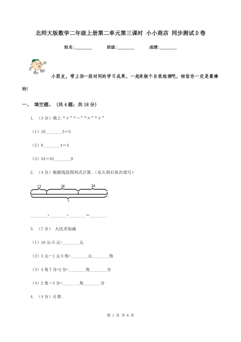 北师大版数学二年级上册第二单元第三课时 小小商店 同步测试D卷_第1页