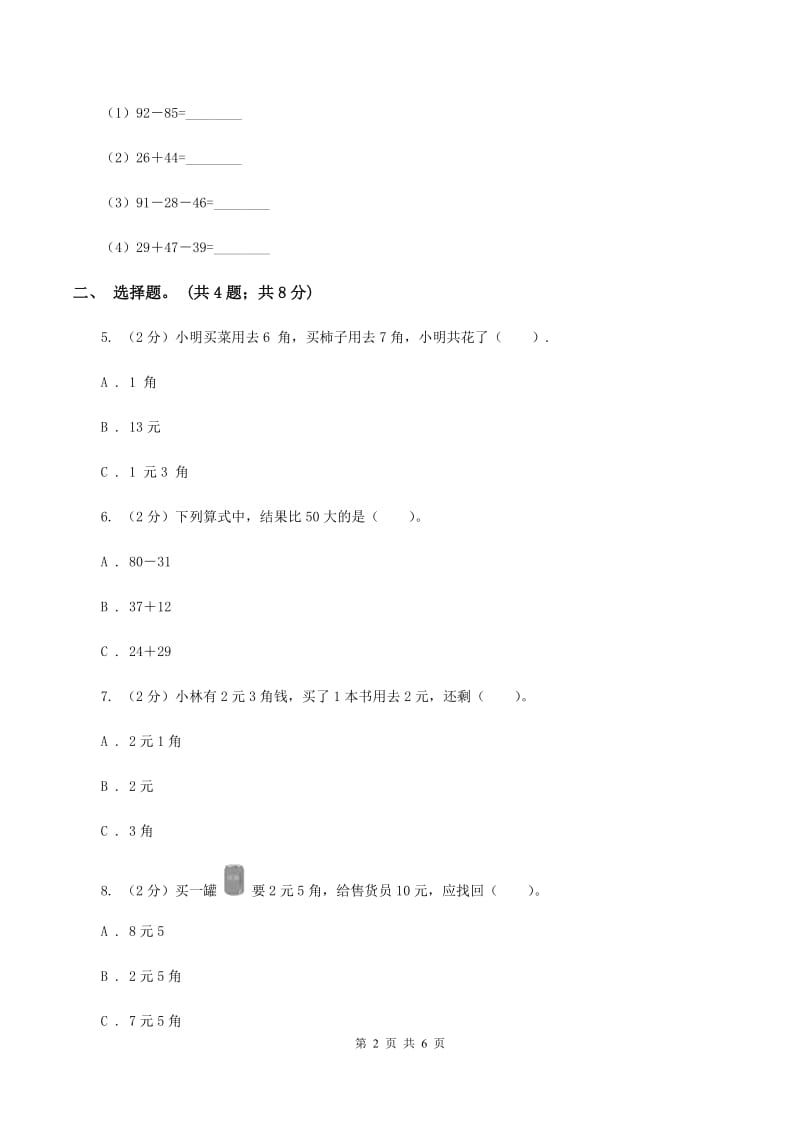 北师大版数学二年级上册第二单元第三课时 小小商店 同步测试D卷_第2页