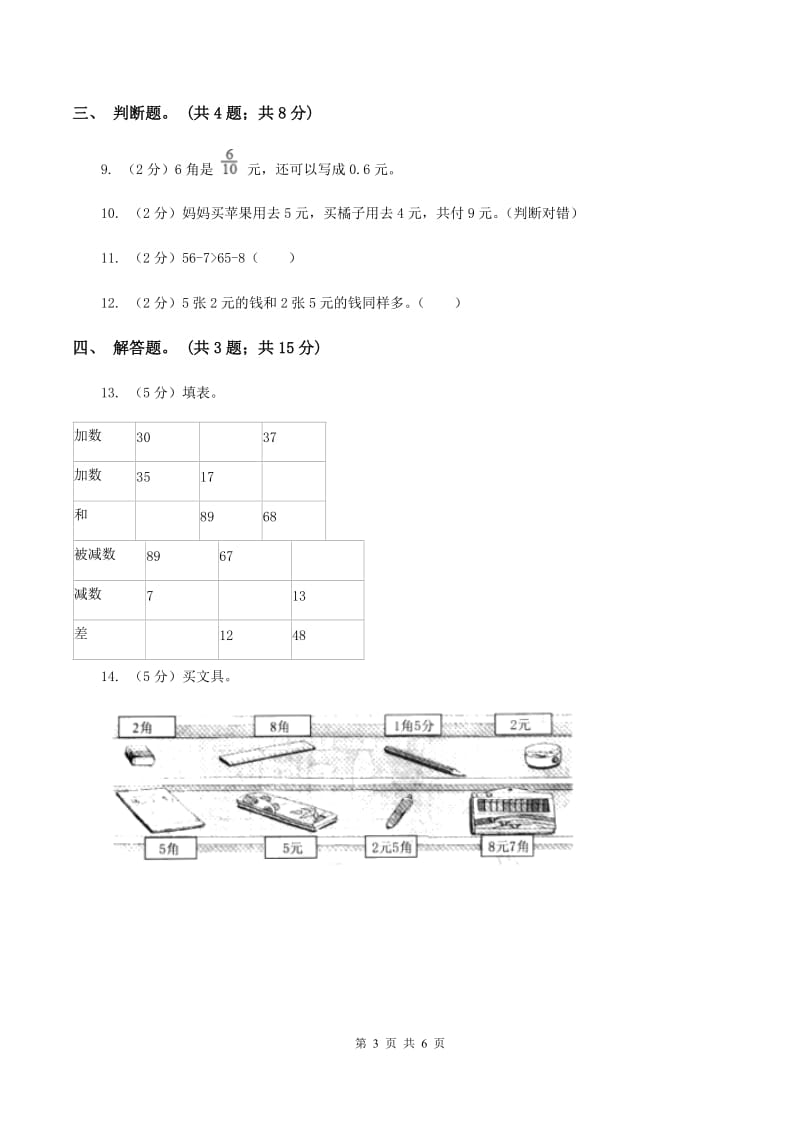 北师大版数学二年级上册第二单元第三课时 小小商店 同步测试D卷_第3页