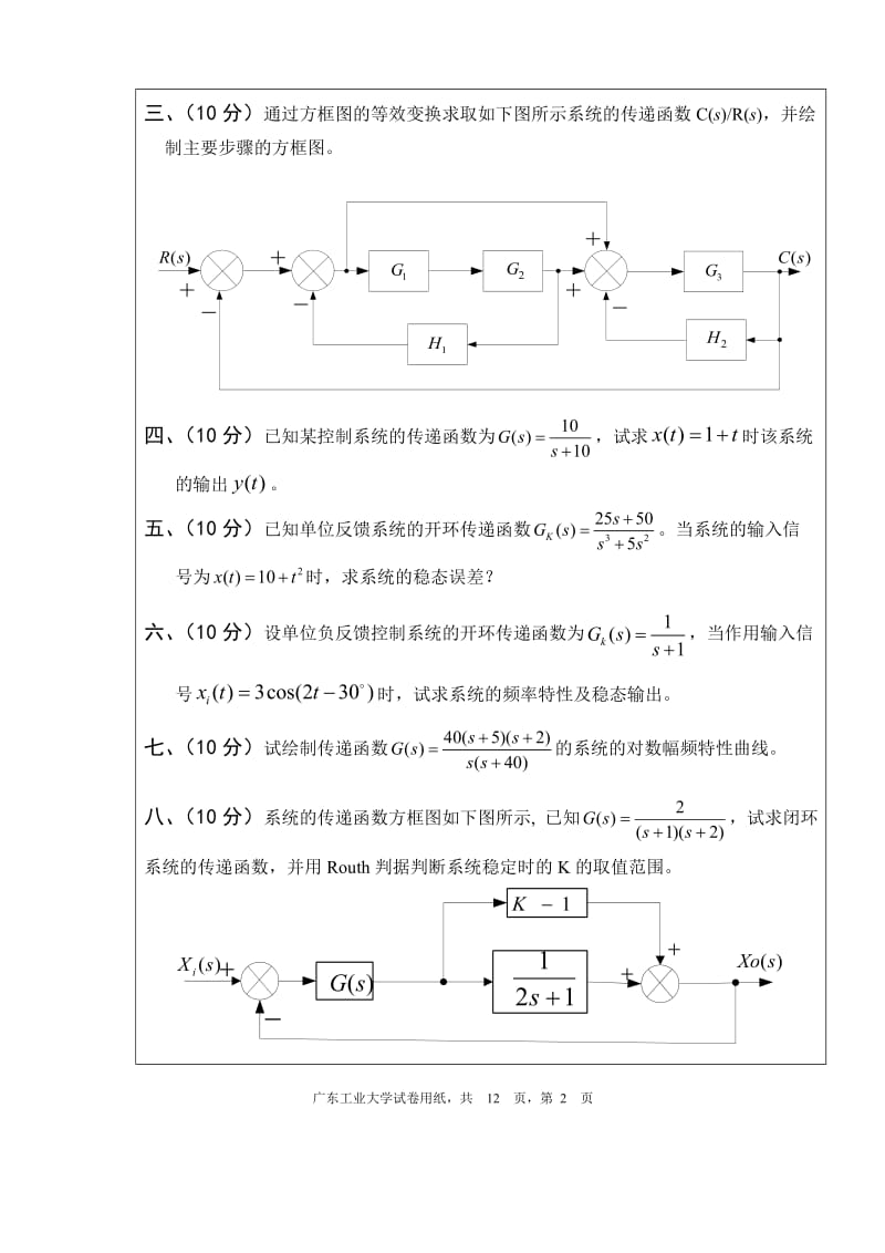 广东工业大学-机械工程控制基础试卷和答案_第2页