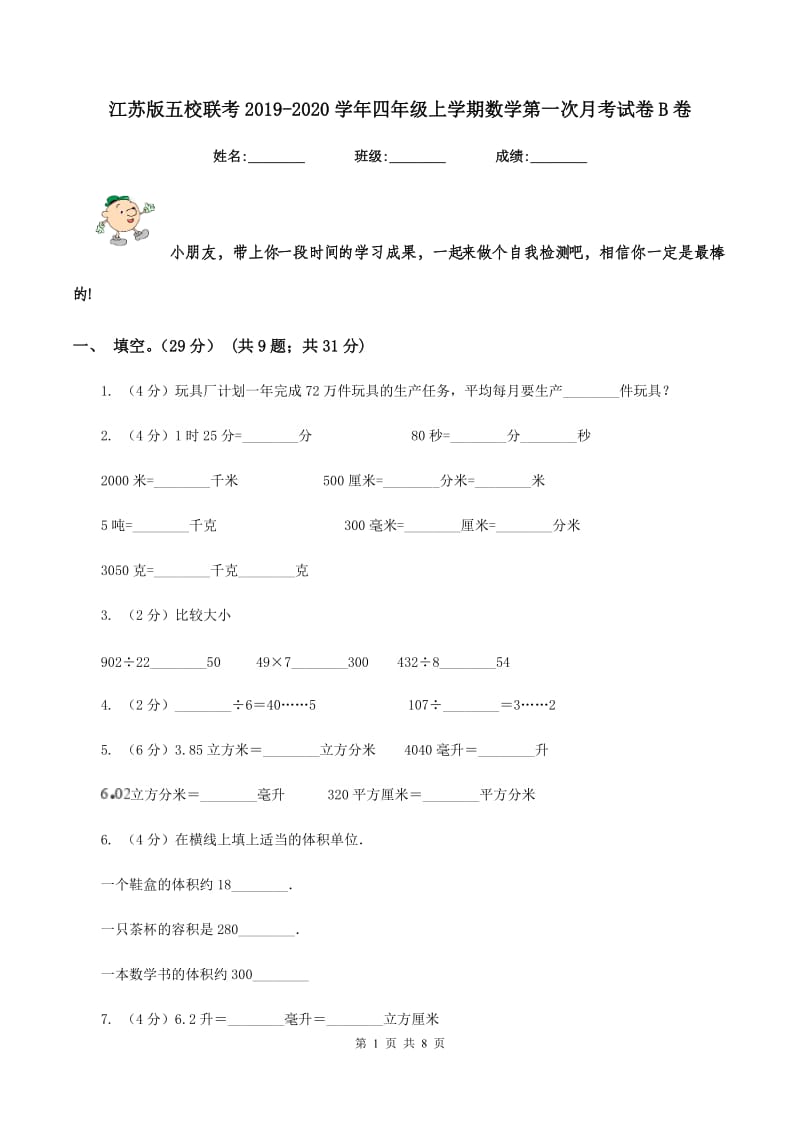 江苏版五校联考2019-2020学年四年级上学期数学第一次月考试卷B卷_第1页