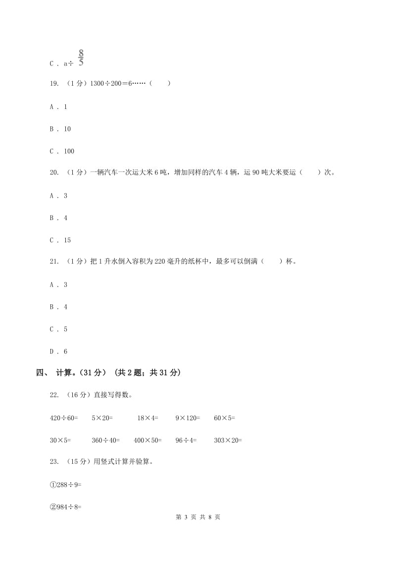 江苏版五校联考2019-2020学年四年级上学期数学第一次月考试卷B卷_第3页