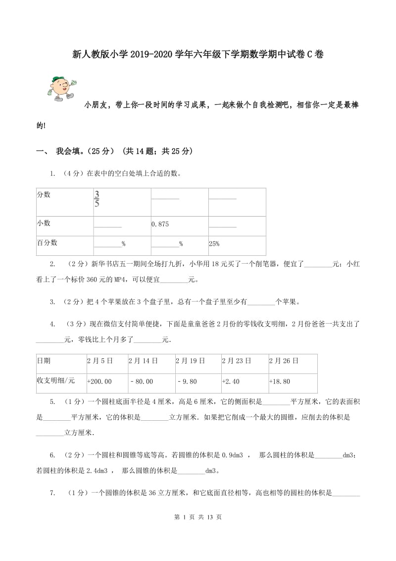 新人教版小学2019-2020学年六年级下学期数学期中试卷C卷_第1页