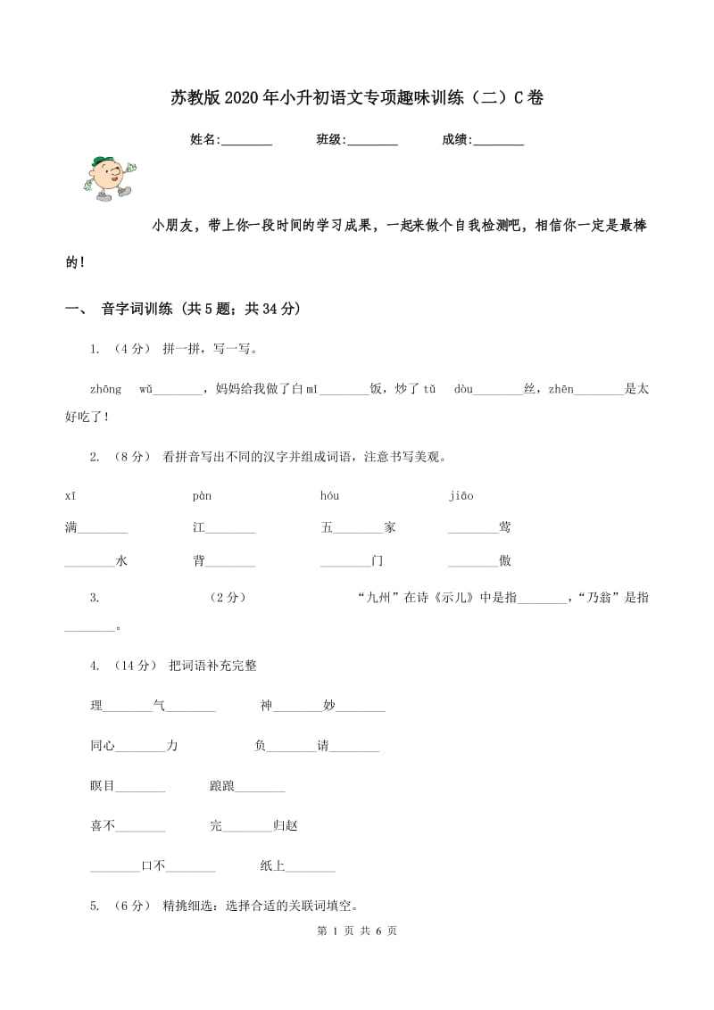 苏教版2020年小升初语文专项趣味训练（二）C卷_第1页