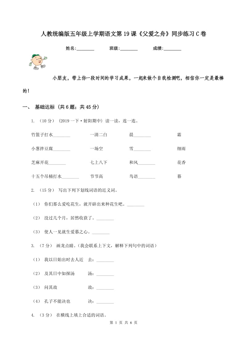 人教统编版五年级上学期语文第19课《父爱之舟》同步练习C卷_第1页