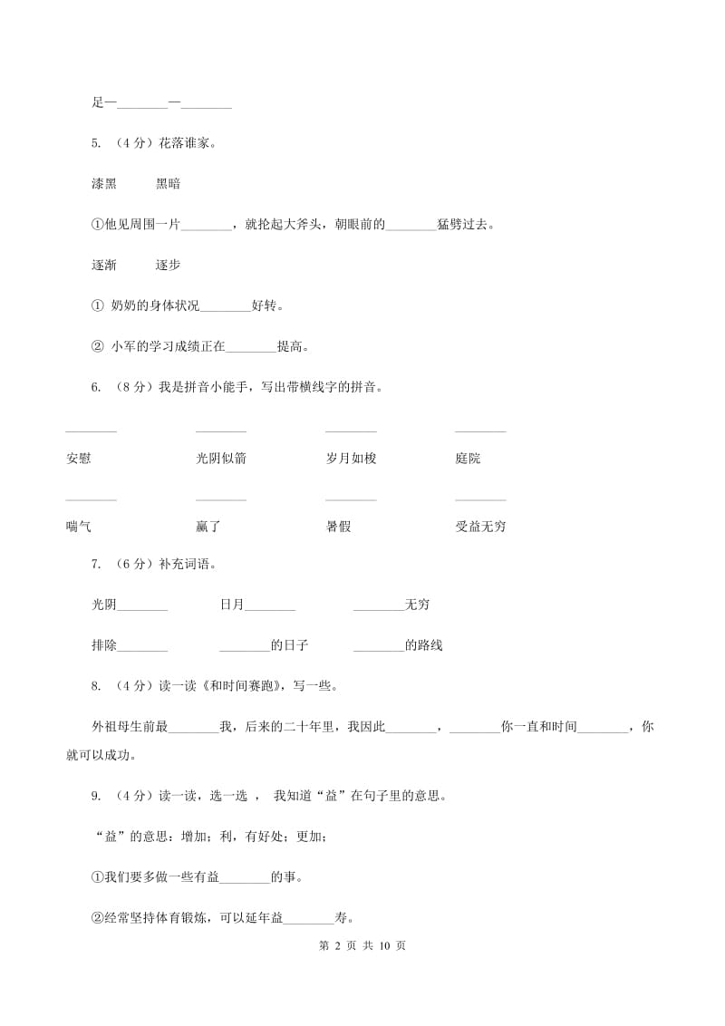 2019-2020学年人教版(新课程标准）三年级下册语文第13课《和时间赛跑》同步练习C卷_第2页