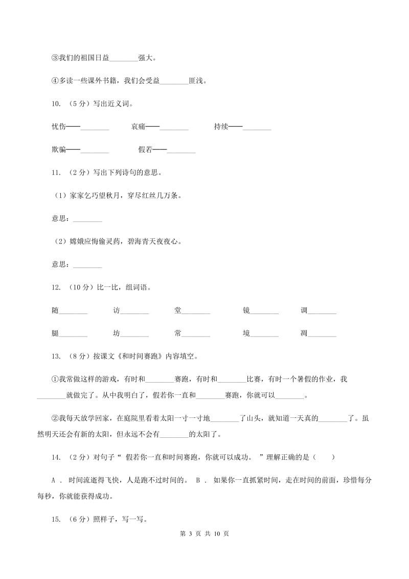 2019-2020学年人教版(新课程标准）三年级下册语文第13课《和时间赛跑》同步练习C卷_第3页