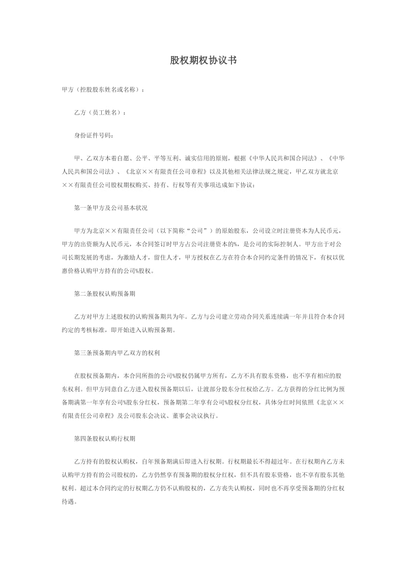 创业公司股权期权协议书_第1页