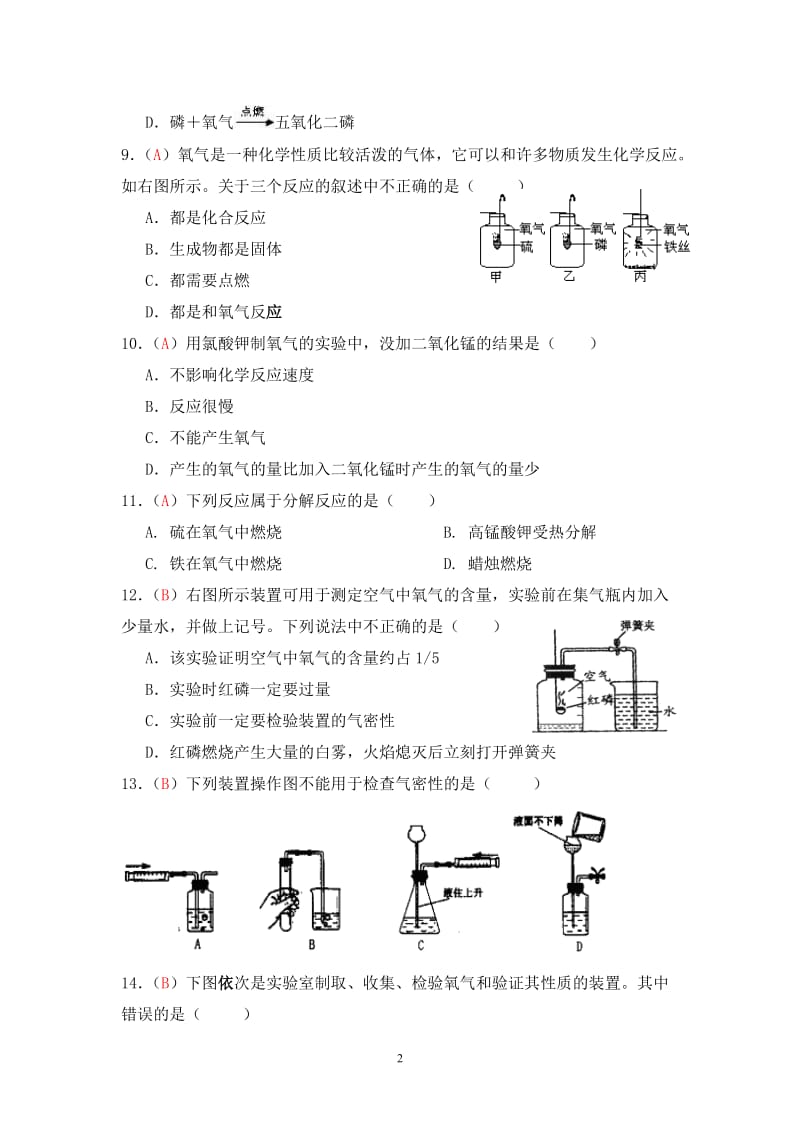 2013届九年级上学期同步检测化学试题 第2单元 我们周围的空气（解析版）_第2页