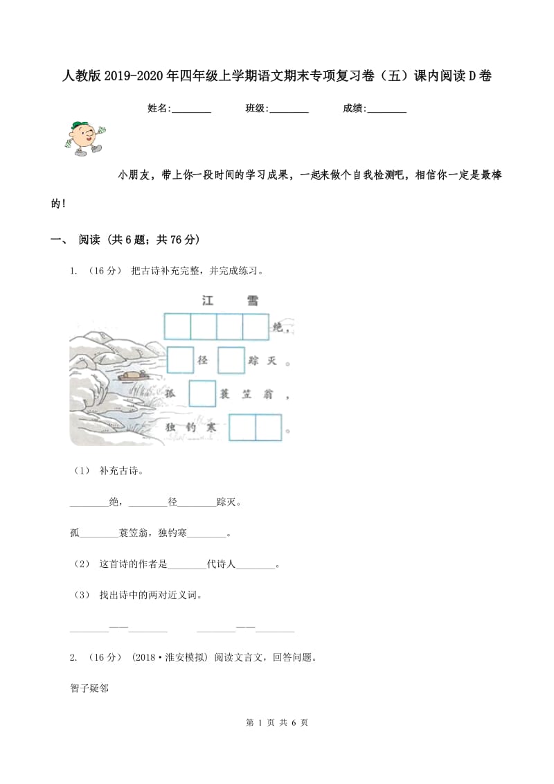 人教版2019-2020年四年级上学期语文期末专项复习卷（五）课内阅读D卷_第1页