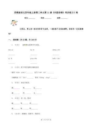 蘇教版語(yǔ)文四年級(jí)上冊(cè)第三單元第11課《田園詩(shī)情》同步練習(xí)C卷