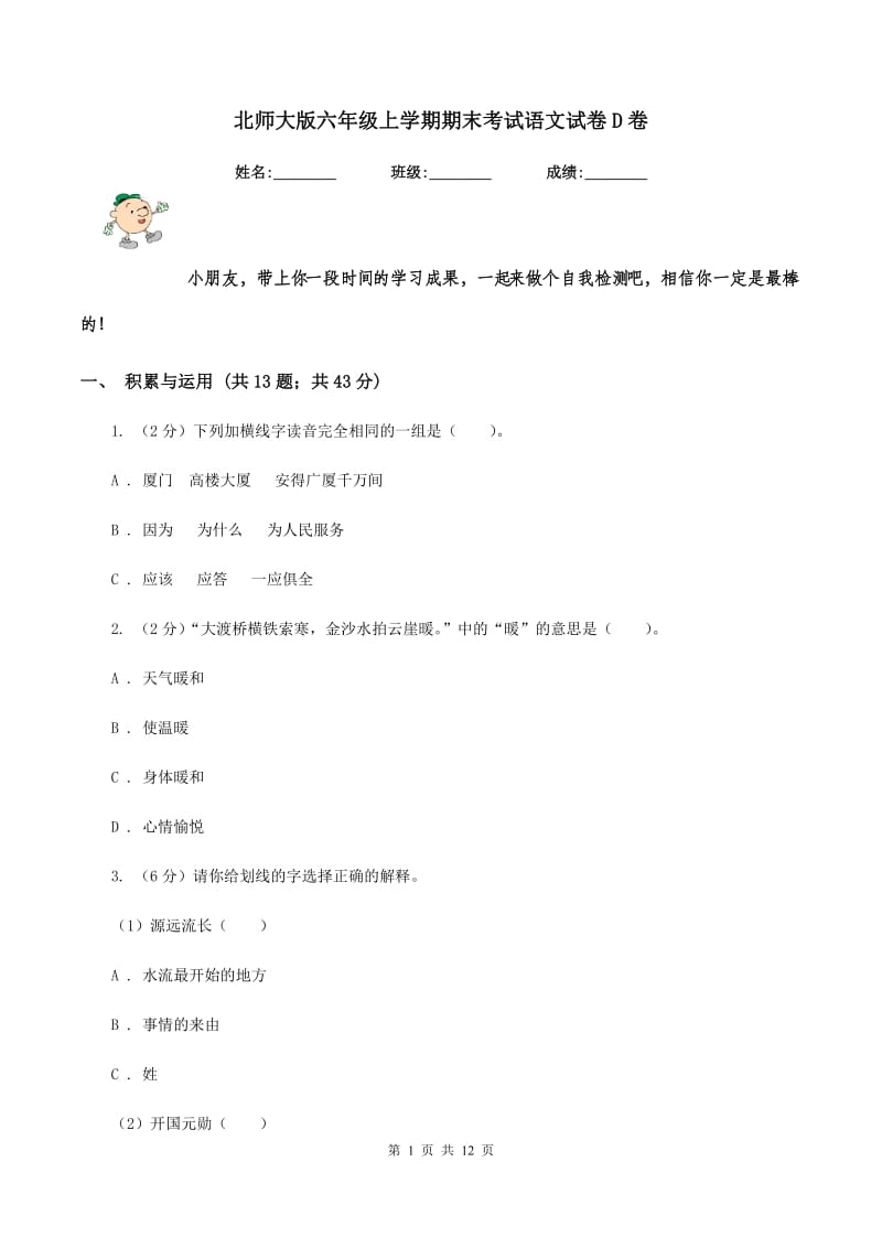 北师大版六年级上学期期末考试语文试卷D卷_第1页