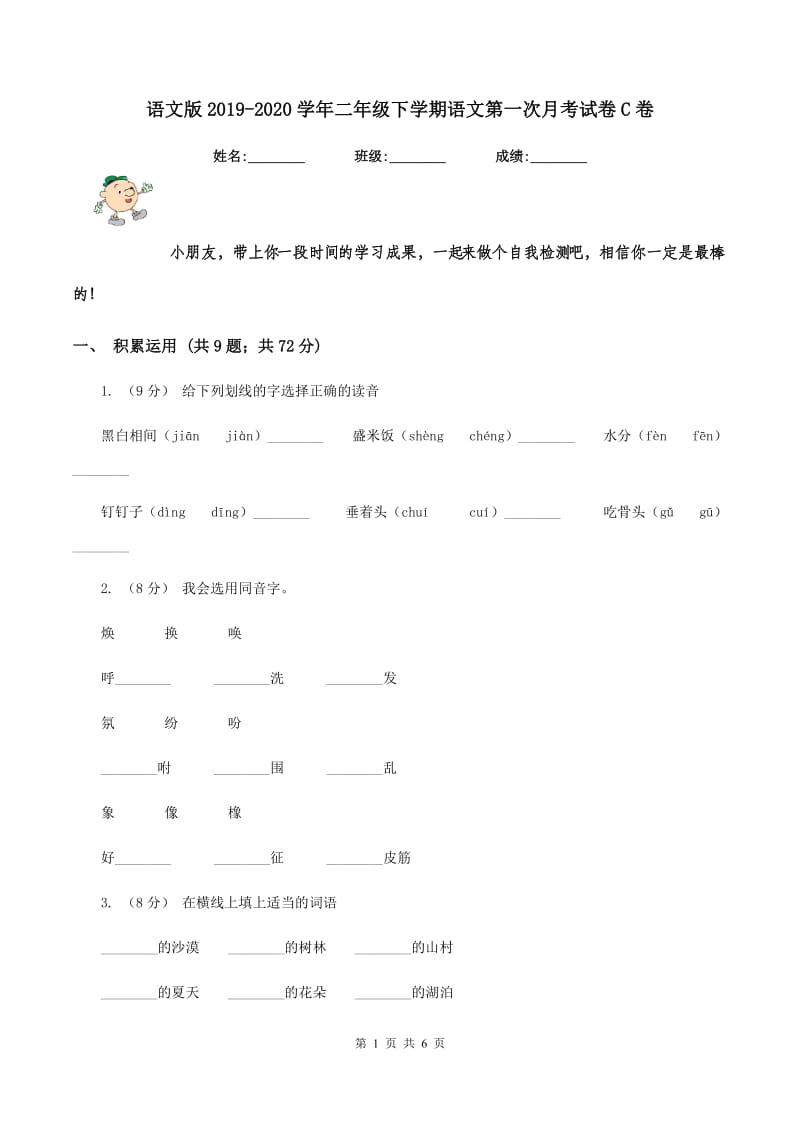 语文版2019-2020学年二年级下学期语文第一次月考试卷C卷_第1页