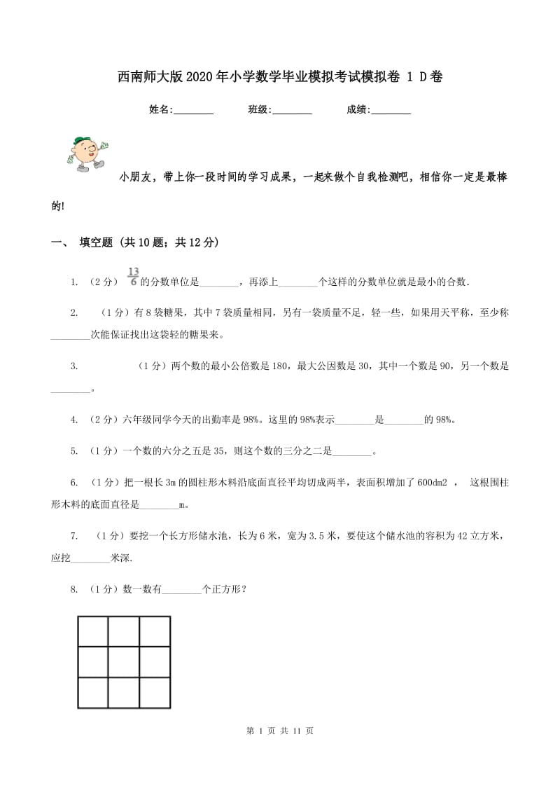 西南师大版2020年小学数学毕业模拟考试模拟卷 1 D卷_第1页