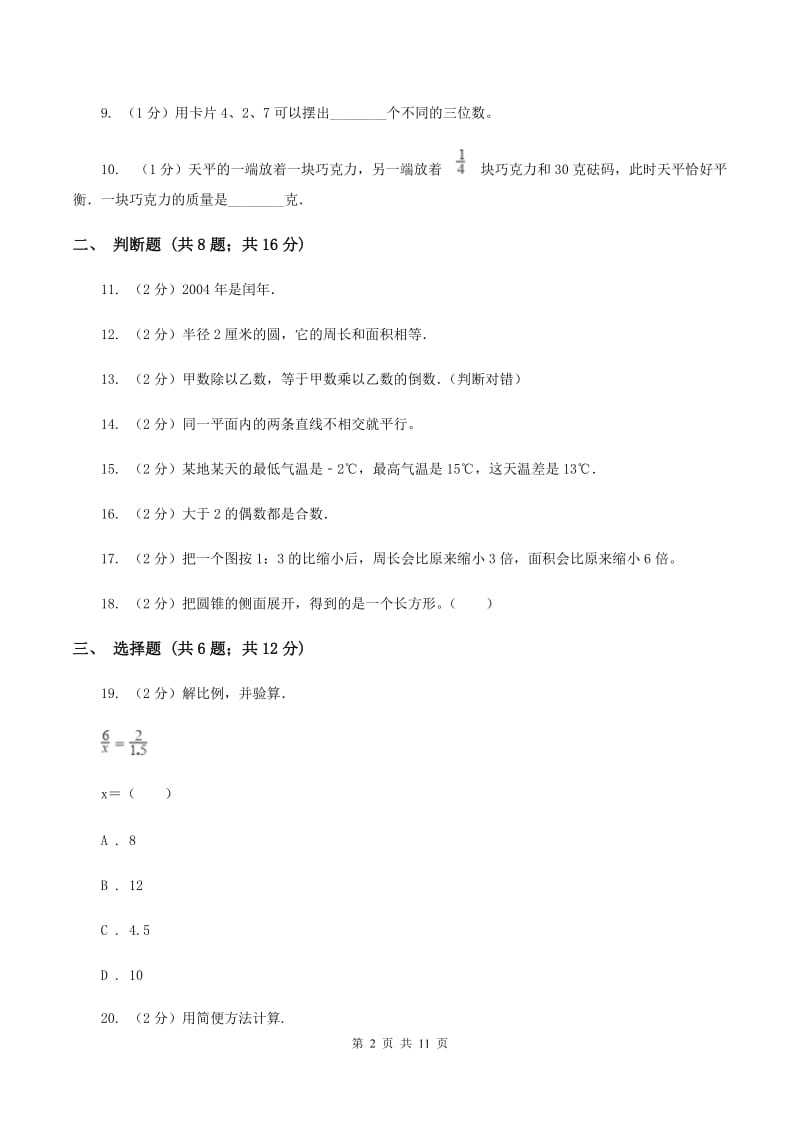 西南师大版2020年小学数学毕业模拟考试模拟卷 1 D卷_第2页