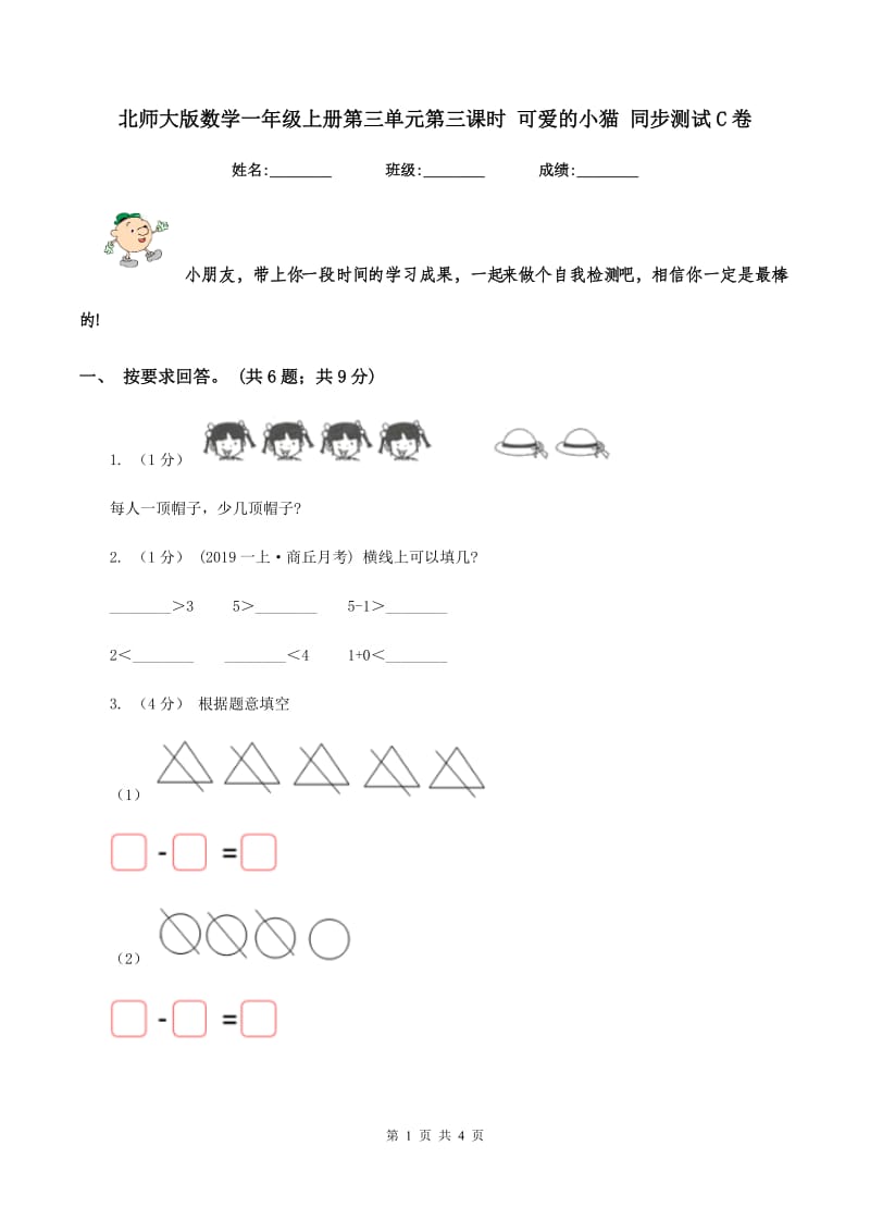 北师大版数学一年级上册第三单元第三课时 可爱的小猫 同步测试C卷_第1页