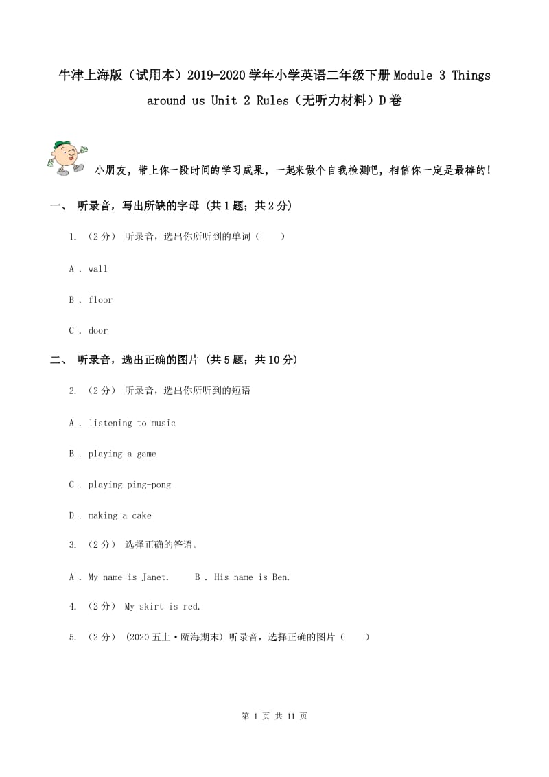 牛津上海版（试用本）2019-2020学年小学英语二年级下册Module 3 Things around us Unit 2 Rules（无听力材料）D卷_第1页