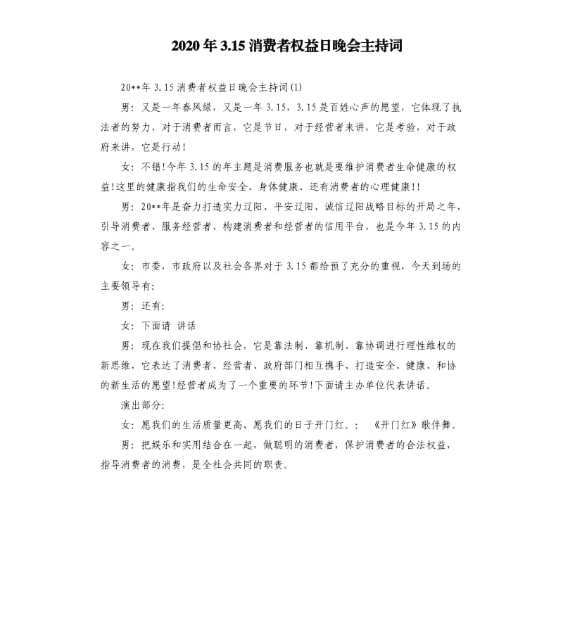 2020年3.15消费者权益日晚会主持词.docx_第1页