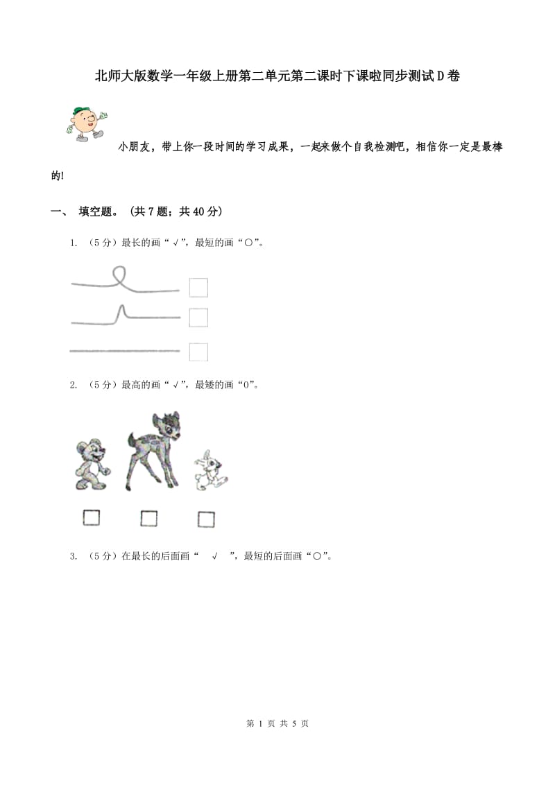 北师大版数学一年级上册第二单元第二课时下课啦同步测试D卷_第1页