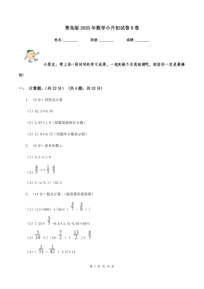 青岛版2020年数学小升初试卷B卷_第1页