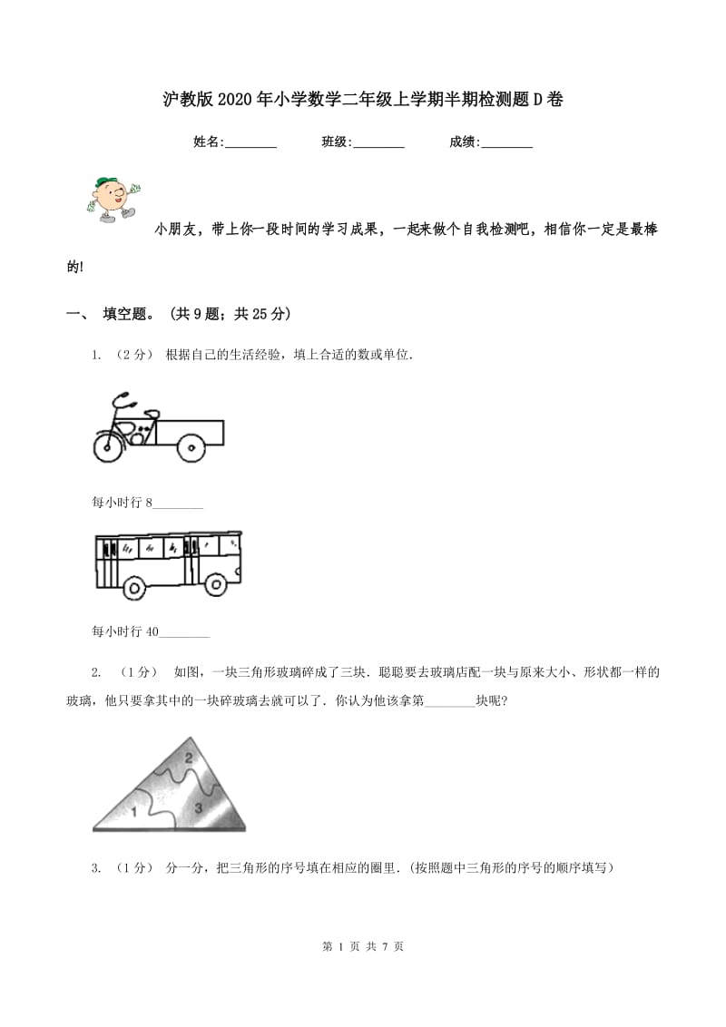 沪教版2020年小学数学二年级上学期半期检测题D卷_第1页