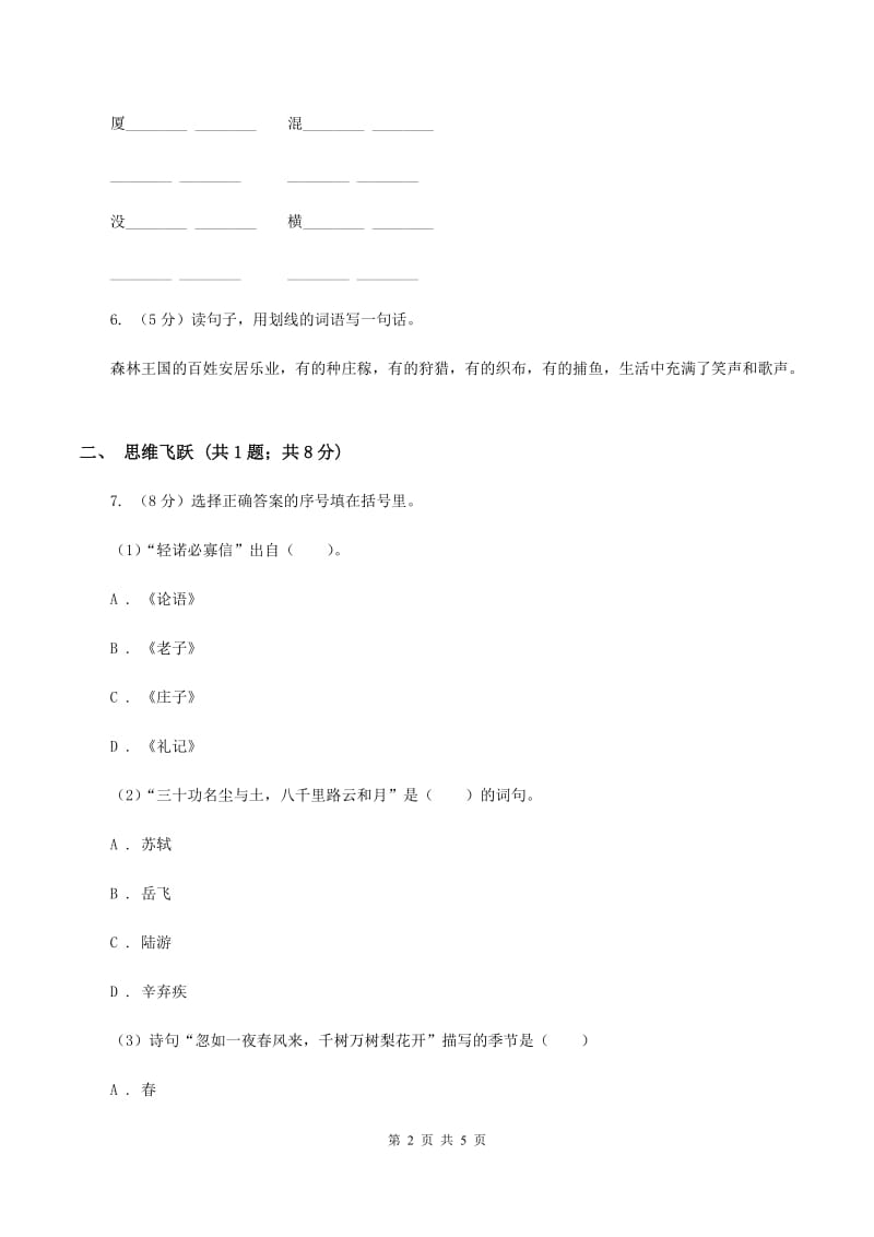 北师大版小学语文三年级下册12.2失踪的森林王国同步练习B卷_第2页