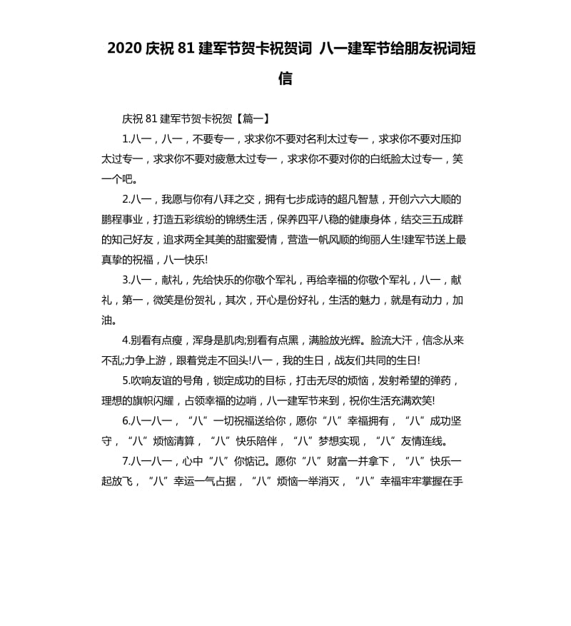 2020庆祝81建军节贺卡祝贺词八一建军节给朋友祝词短信.docx_第1页