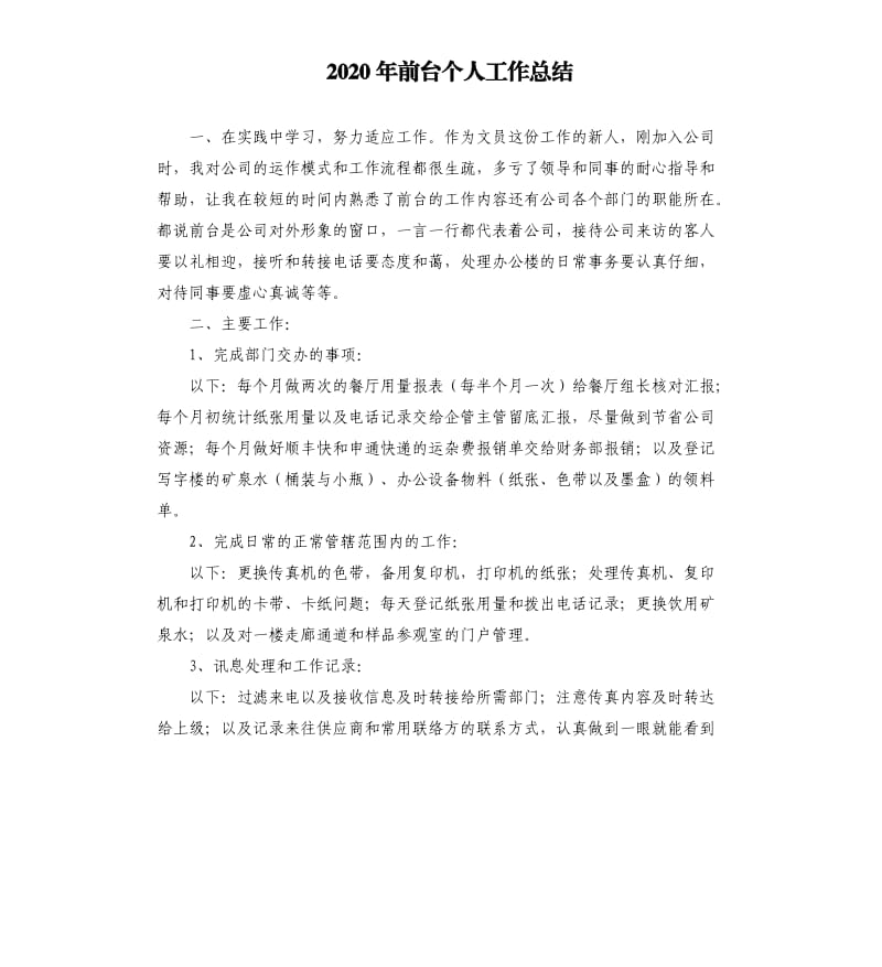 2020年前台个人工作总结.docx_第1页