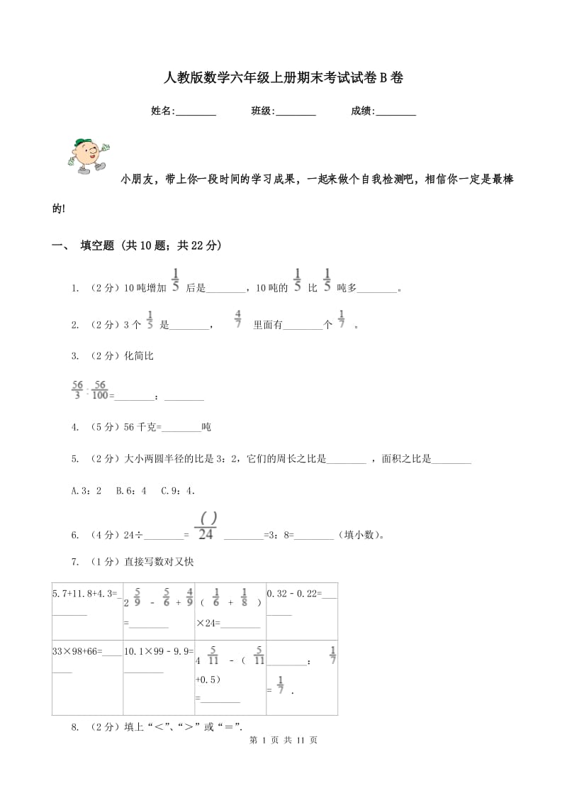 人教版数学六年级上册期末考试试卷B卷_第1页