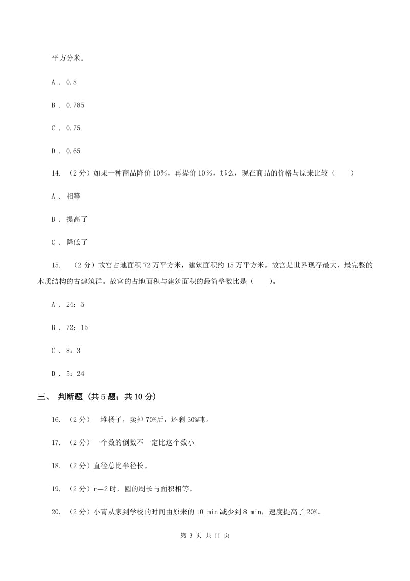 人教版数学六年级上册期末考试试卷B卷_第3页