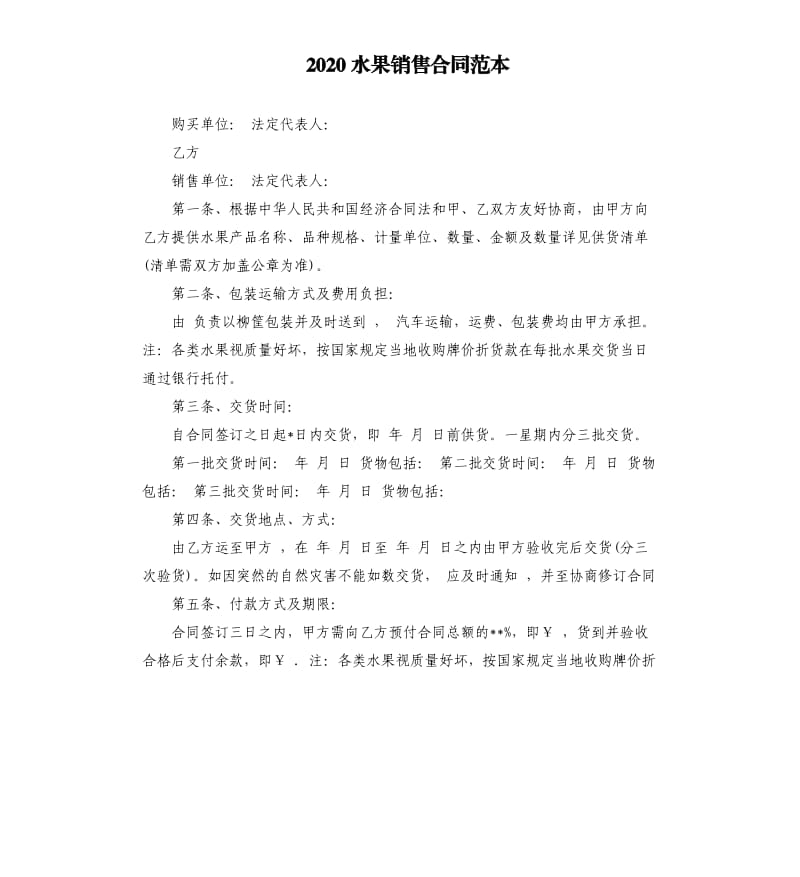 2020水果销售合同范本.docx_第1页