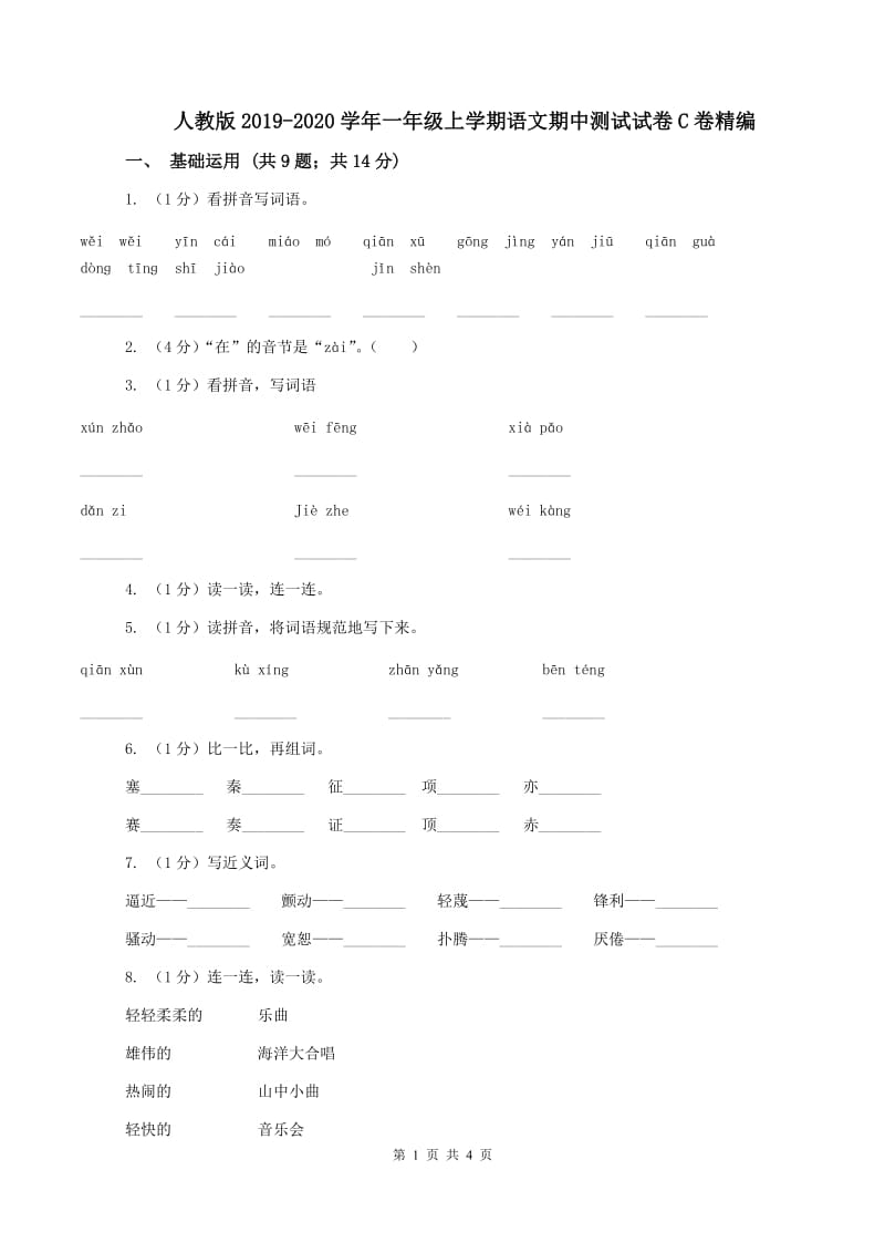 人教版2019-2020学年一年级上学期语文期中测试试卷C卷精编_第1页