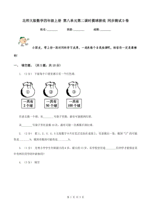 北師大版數(shù)學(xué)四年級(jí)上冊(cè) 第八單元第二課時(shí)摸球游戲 同步測(cè)試D卷