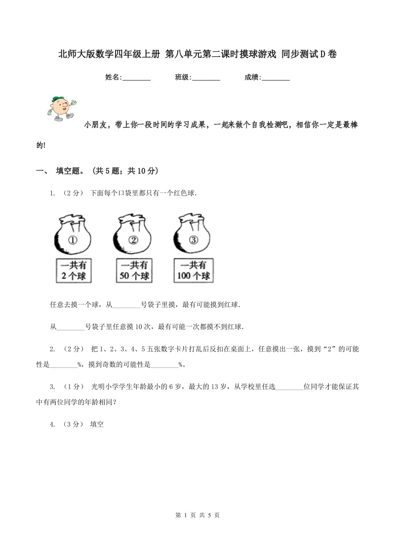 北师大版数学四年级上册 第八单元第二课时摸球游戏 同步测试D卷_第1页