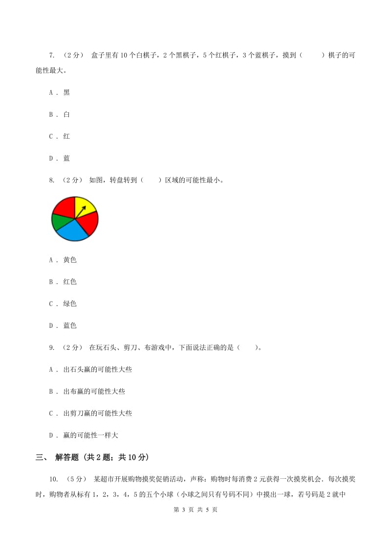 北师大版数学四年级上册 第八单元第二课时摸球游戏 同步测试D卷_第3页