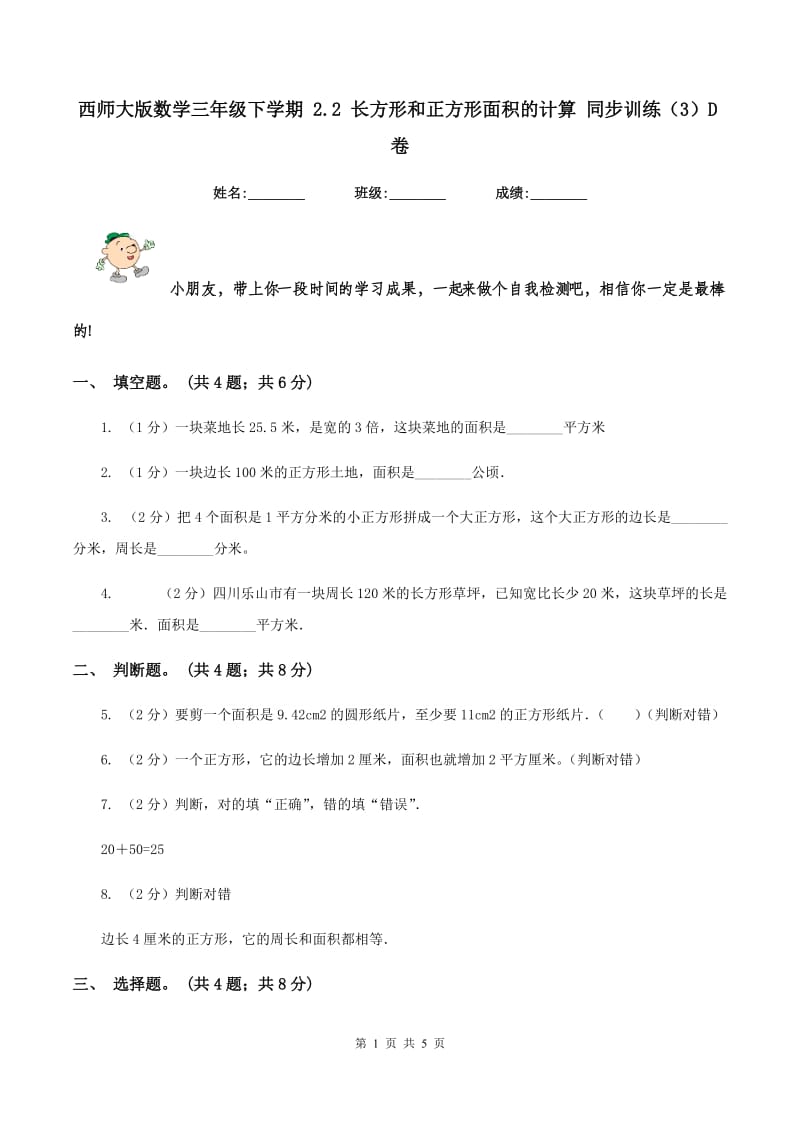 西师大版数学三年级下学期 2.2 长方形和正方形面积的计算 同步训练（3）D卷_第1页